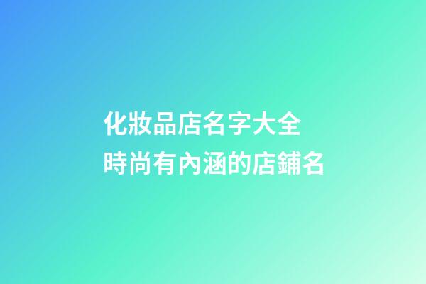 化妝品店名字大全 時尚有內涵的店鋪名